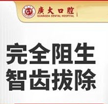 广州广大口腔医院拔牙多少钱?完全阻生智齿拔除2680元起