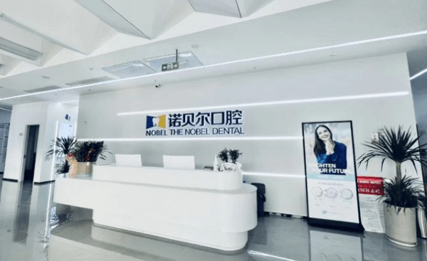 江苏淮安诺贝尔口腔门诊部(万达店)