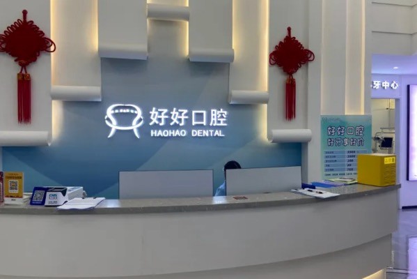 广州好好口腔门诊部