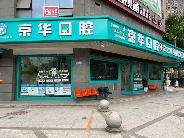 西安嘉佳京华口腔门诊部
