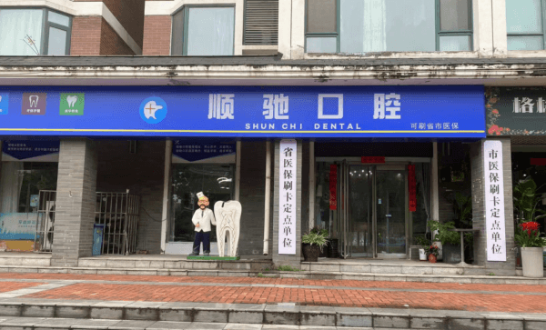 郑州顺驰口腔（农业路店）