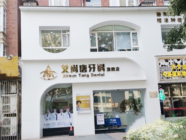 宜宾艾尚唐牙科门诊部(南岸莱茵店)