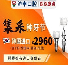 上海沪申口腔医院种植牙价格惊喜爆出，韩国微创种植牙集采2960/颗