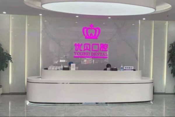 福建福鼎优贝口腔门诊部