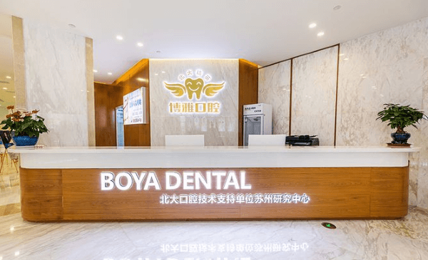 苏州博雅口腔诊所（高铁新城店）