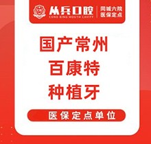 十堰勋西从兵口腔医院种植牙多少钱？国产百康特1980/颗集采价