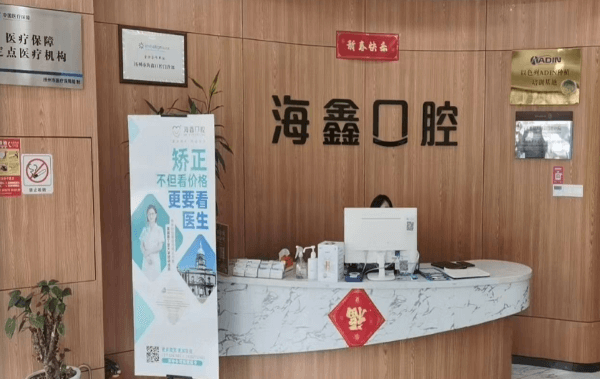 扬州海鑫口腔门诊部（梅岭店）
