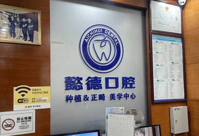 深圳懿德口腔诊所