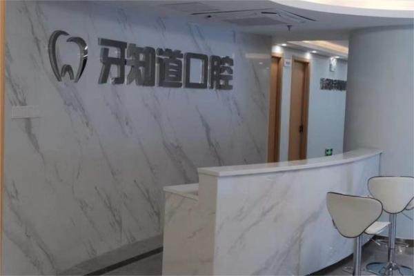 淮安牙知道口腔（涟水店）