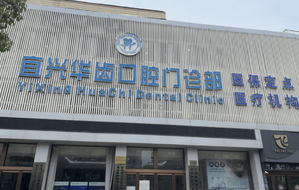 无锡宜兴华齿口腔门诊部