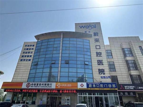 烟台招远蔚来口腔门诊部 