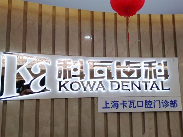 上海卡瓦口腔门诊部（科瓦齿科恒利大厦店）