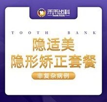 北京禾禾齿科正畸多少钱？隐适美隐形矫正49900起价改善骨性|深覆合