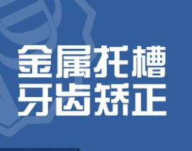 惠州牙博士口腔牙齿矫正不贵，金属托槽矫正5980元起很划算！