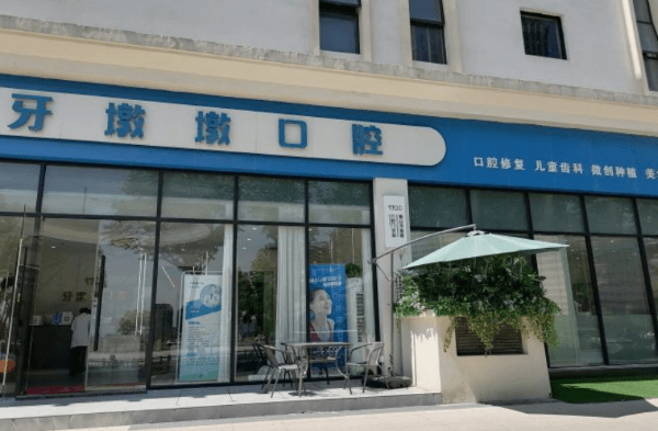 无锡惠山牙墩墩口腔门诊部
