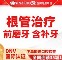 好大夫牙医根管治疗多少钱？前牙根管治疗1100元起含补牙快速解决牙痛