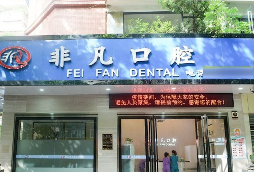 佛山非凡口腔门诊部