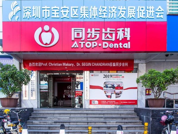 深圳同步同美口腔门诊部（宝安店）