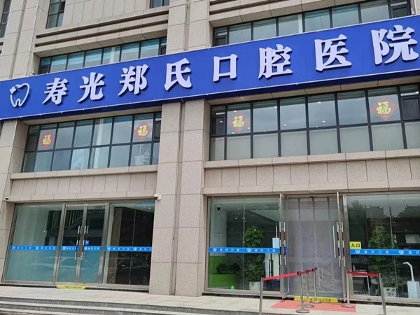 山东潍坊寿光郑氏口腔医院
