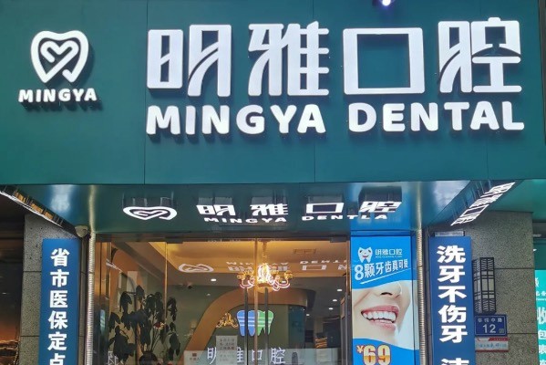 长沙明雅口腔门诊部（国金店）