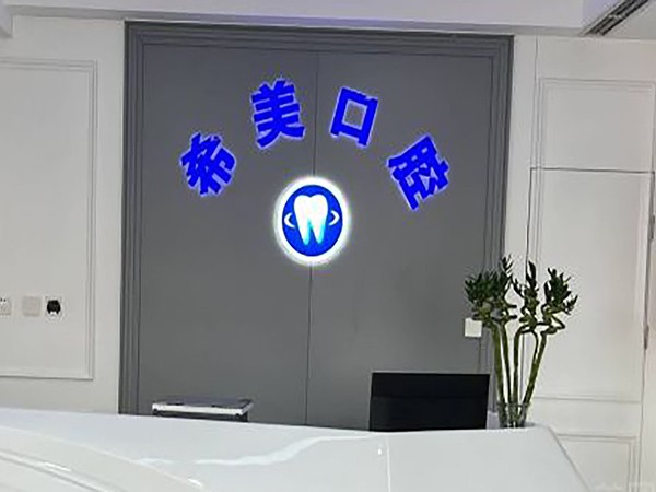 北京希美口腔诊所