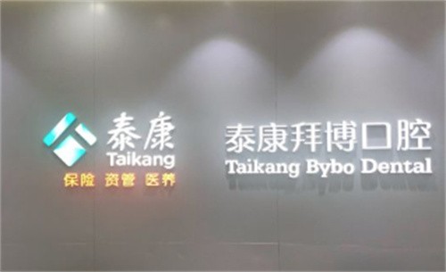 深圳泰康拜博皓圣种植牙2980元起首颗|第二颗5580元便宜又好