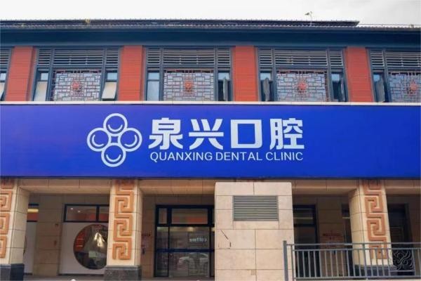 泉州鲤城泉兴口腔门诊部