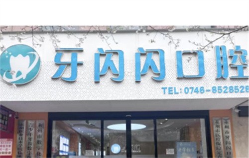 湖南永州牙闪闪口腔门诊