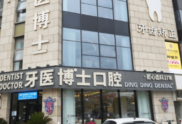 如皋牙医博世口腔门诊部（安定广场店）