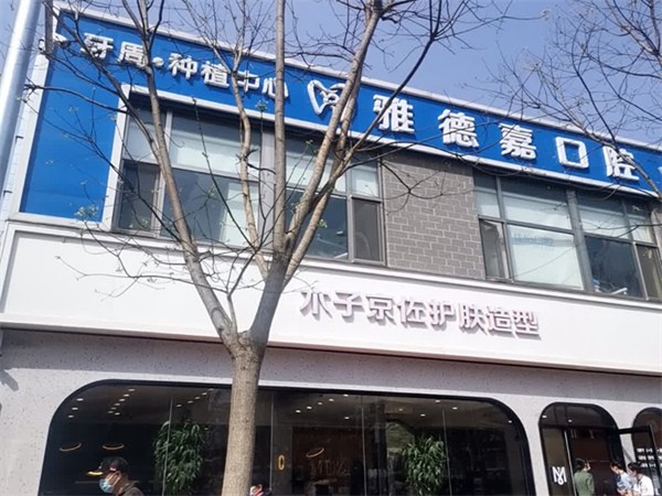 北京雅德嘉口腔门诊部（五路居店）