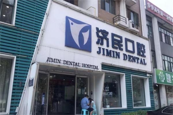 廊坊济民口腔疾病防治所（廊坊济民口腔医院万象城店）