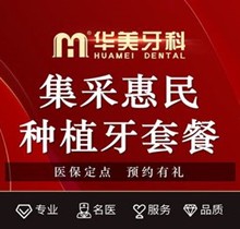成都华美口腔种牙多少钱？集采惠民价韩国进口种植牙3998/颗