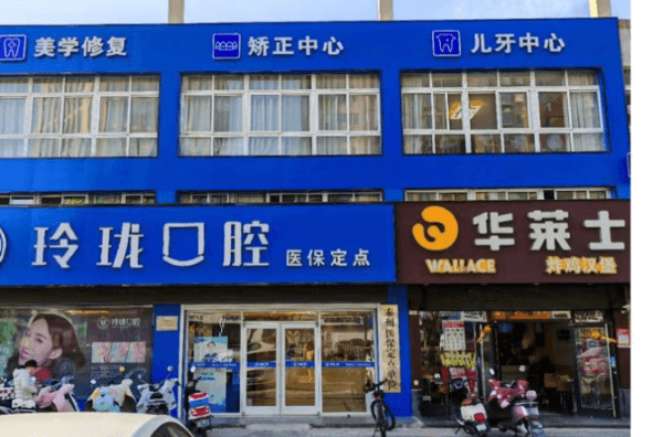 江苏泰州玲珑口腔门诊部