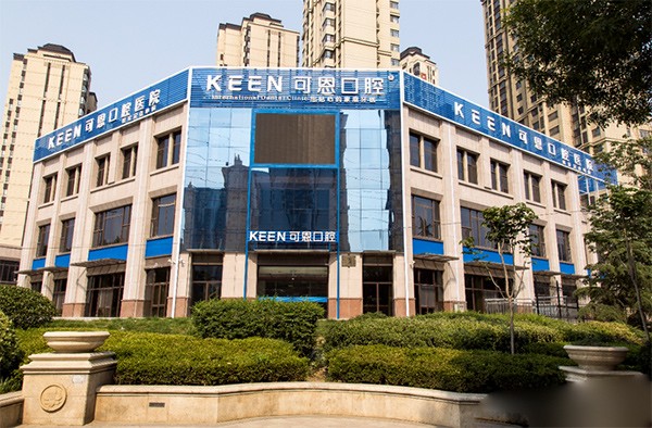 青岛可恩口腔医院市北总院