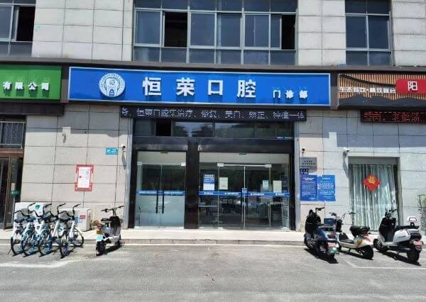 江苏盐城恒荣口腔门诊部