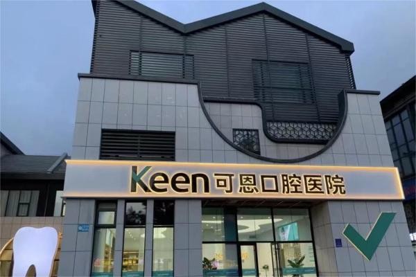 潍坊可恩鸢飞口腔医院