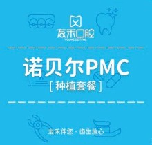 成都友禾口腔瑞典诺贝尔种植牙2041元起-原华美口腔集采价格很划算