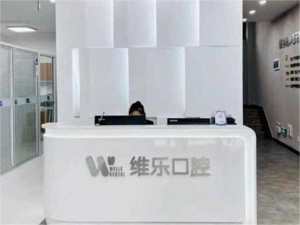 济南维乐口腔（万科城店）