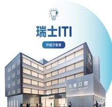 上海众植口腔种牙怎么样贵吗？瑞士ITI种植牙10000元起一颗超值