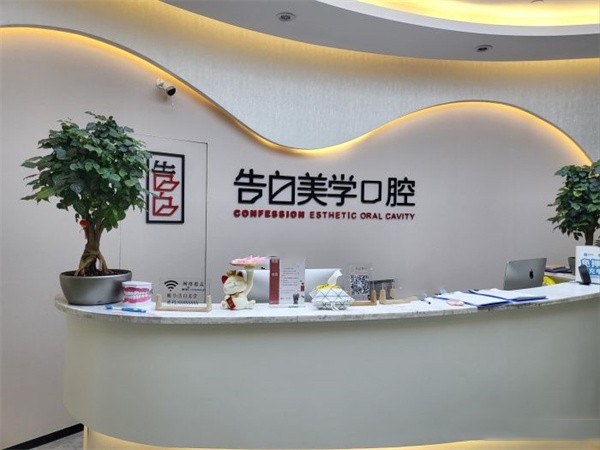 杭州萧山告白美学口腔门诊部
