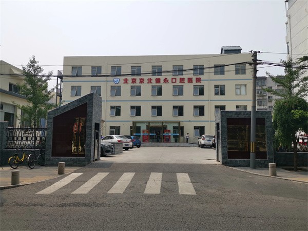 北京京北健永口腔医院