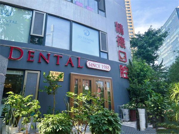 北京精德华大口腔诊所（阳光100店）