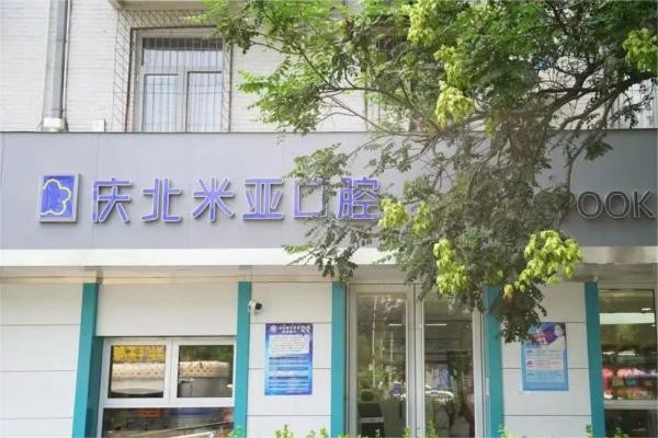 北京庆北米亚口腔（友谊学院门诊）