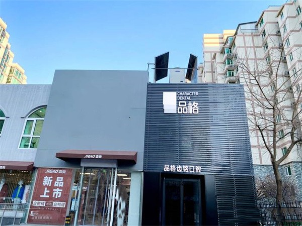 北京品格齿铭口腔门诊部（世纪城店）