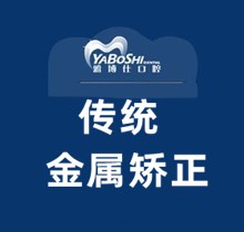 日喀则雅博仕口腔矫正价格表曝出，传统金属托槽矫正1.8万起摆正歪牙