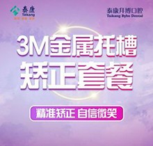 沈阳泰康拜博口腔医院矫正牙齿价格有了！3M金属托槽矫正1.4万起