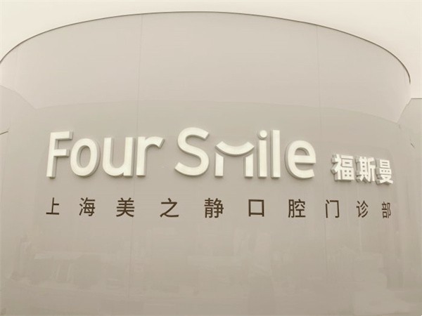 上海(福斯曼)美之静口腔门诊部（淮海中路店）