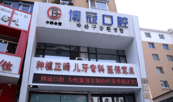 沈阳大东博冠口腔门诊部