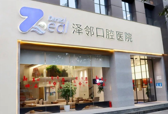 重庆泽邻口腔医院