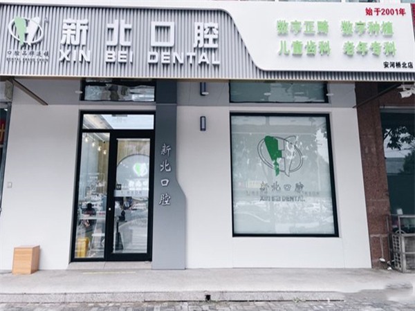 北京新北口腔诊所（安河桥北分院）